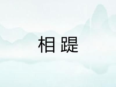 相踶