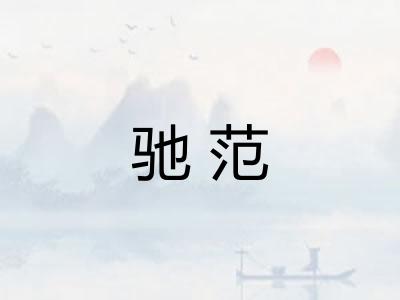 驰范