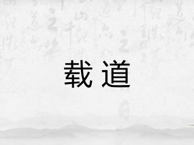 载道
