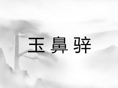 玉鼻骍