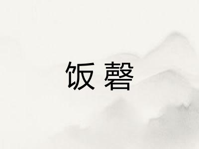 饭磬