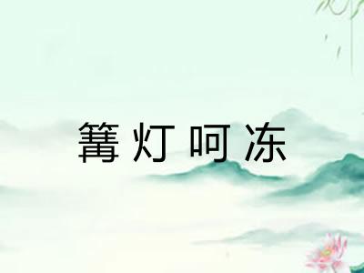 篝灯呵冻
