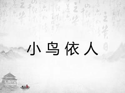 小鸟依人