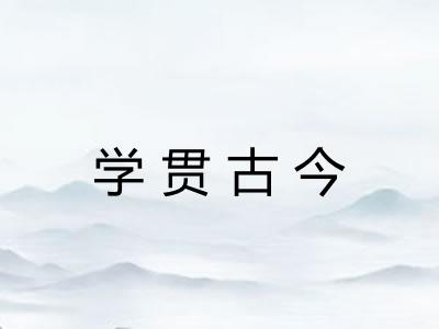 学贯古今
