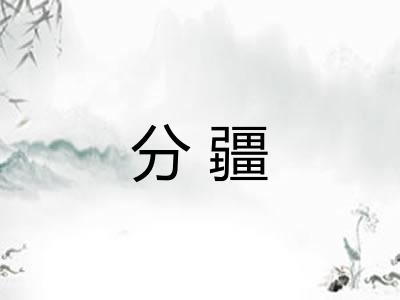 分疆