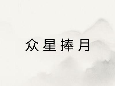众星捧月