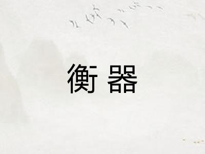 衡器