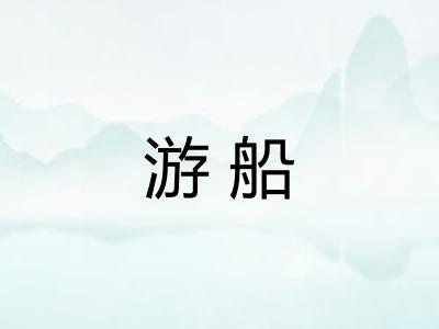 游船