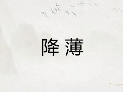 降薄