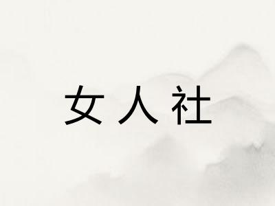 女人社