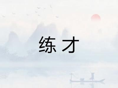练才