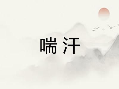 喘汗