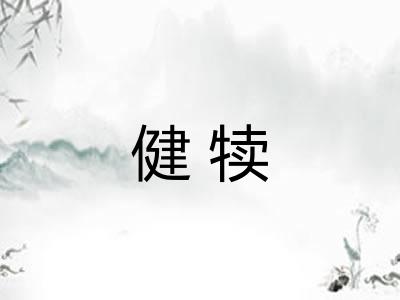 健犊