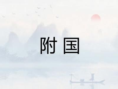 附国