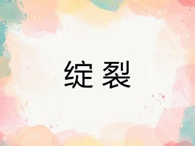 绽裂
