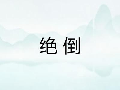 绝倒