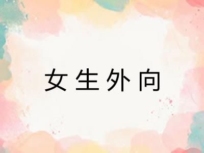 女生外向