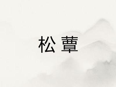 松蕈