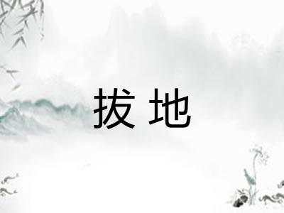 拔地