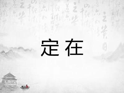 定在