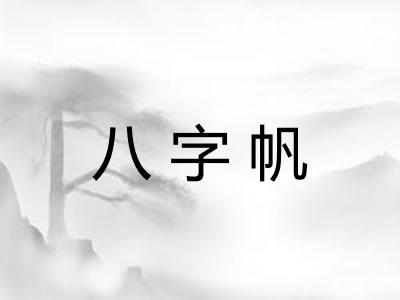 八字帆