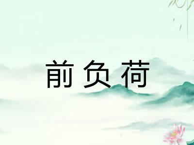 前负荷