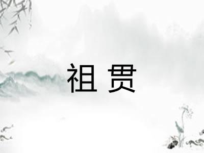 祖贯