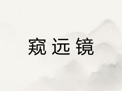 窥远镜