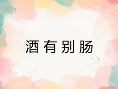 酒有别肠