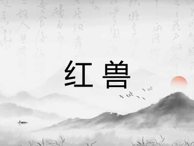 红兽