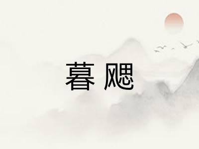 暮飔