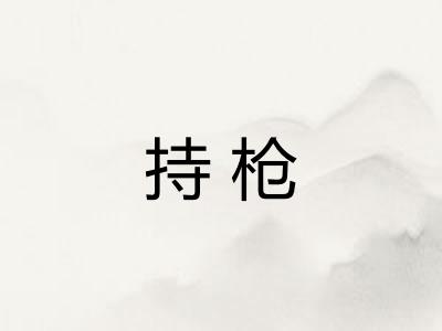 持枪