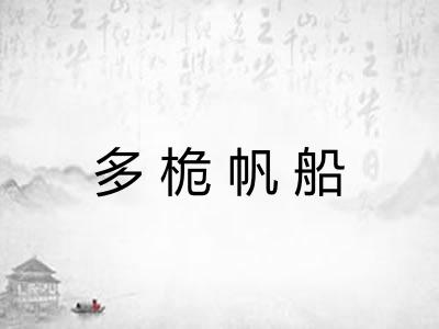 多桅帆船 多桅帆船