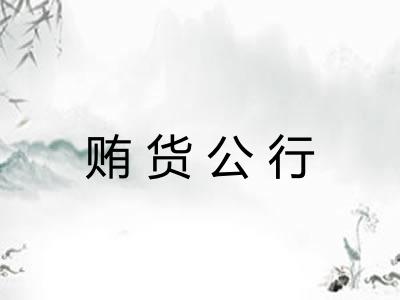 贿货公行