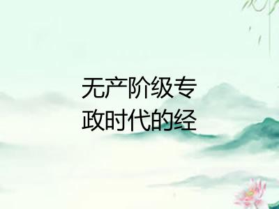 无产阶级专政时代的经济和政治