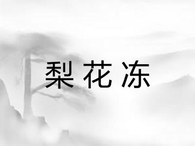 梨花冻