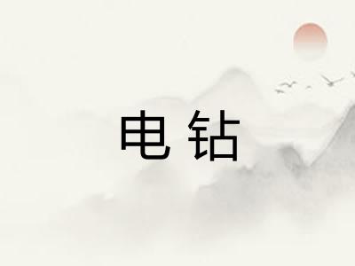 电钻