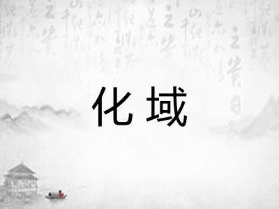 化域