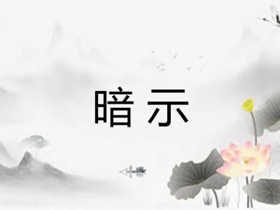暗示