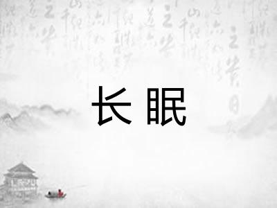 长眠