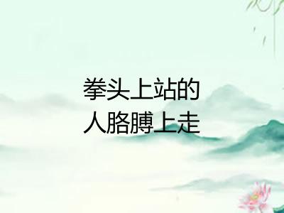 拳头上站的人胳膊上走的马