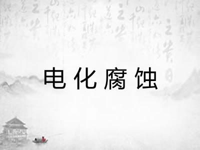 电化腐蚀