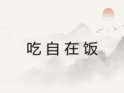 吃自在饭