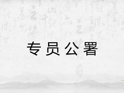 专员公署