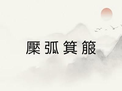 檿弧箕箙