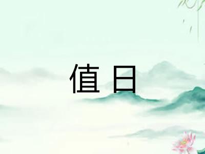 值日