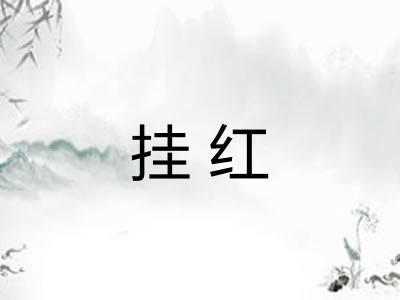 挂红