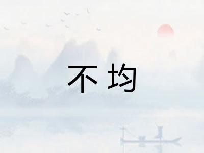 不均