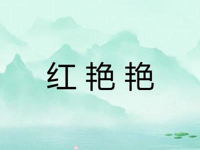 红艳艳