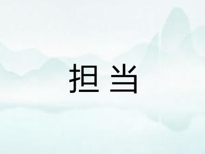 担当
